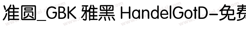准圆_GBK 雅黑 HandelGotD字体转换